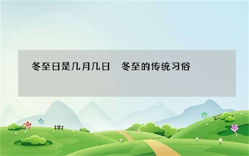 冬至日是几月几日 冬至的传统习俗